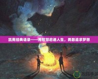 凱南經(jīng)典語錄——用智慧啟迪人生，勇敢追求夢想