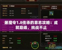 屠魔令1.8傳承的意志攻略：成就巔峰，挑戰(zhàn)不止