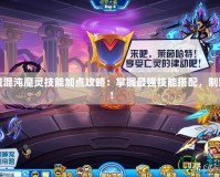 地下城混沌魔靈技能加點攻略：掌握最強技能搭配，制霸戰(zhàn)場！