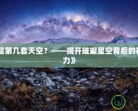 《輝光是第幾套天空？——揭開璀璨星空背后的神秘與魅力》