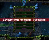 巨魔與精靈3.86作弊碼：暢享游戲新世界，輕松打破游戲限制！