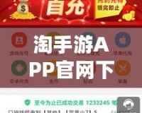 淘手游APP官網(wǎng)下載，讓你暢享無限游戲樂趣