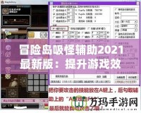 冒險島吸怪輔助2021最新版：提升游戲效率，助力玩家飛速升級！