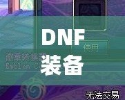 DNF裝備鑲嵌徽章后還能換嗎？一文解答你的所有疑惑！