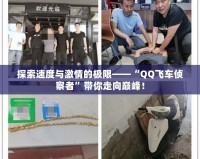 探索速度與激情的極限——“QQ飛車偵察者”帶你走向巔峰！