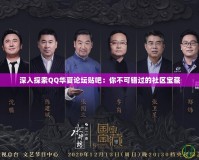 深入探索QQ華夏論壇貼吧：你不可錯(cuò)過的社區(qū)寶藏