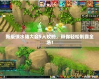 新版?zhèn)b水陸大會(huì)5人攻略，帶你輕松制霸全場！