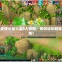 新版?zhèn)b水陸大會(huì)5人攻略，帶你輕松制霸全場(chǎng)！