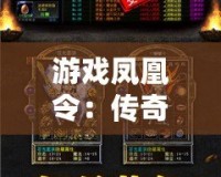 游戲鳳凰令：傳奇再起，重燃你的榮耀夢想！