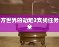 西方世界的劫難2支線任務(wù)大全