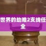 西方世界的劫難2支線任務(wù)大全