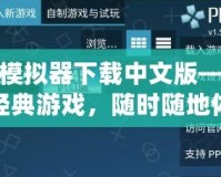 PSP模擬器下載中文版——暢玩經(jīng)典游戲，隨時隨地體驗掌上樂趣