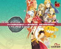 《PS2深淵傳說攻略本》——解鎖神秘世界，完美攻略等你來探索！