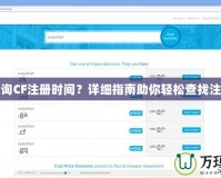 怎樣查詢CF注冊(cè)時(shí)間？詳細(xì)指南助你輕松查找注冊(cè)時(shí)間