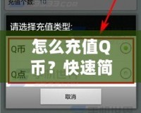 怎么充值Q幣？快速簡單的Q幣充值攻略