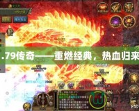 1.79傳奇——重燃經(jīng)典，熱血歸來！