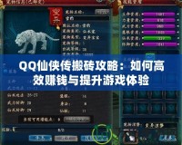 QQ仙俠傳搬磚攻略：如何高效賺錢與提升游戲體驗