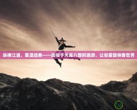 縱橫江湖，重溫經典——類似于天龍八部的端游，讓你重回俠客世界