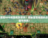 魔獸RPG地圖有割草嗎？揭秘魔獸地圖的樂趣與挑戰(zhàn)！