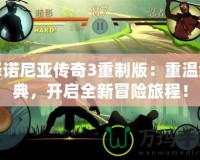 澤諾尼亞傳奇3重制版：重溫經典，開啟全新冒險旅程！