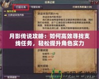 月影傳說(shuō)攻略：如何高效尋找支線任務(wù)，輕松提升角色實(shí)力