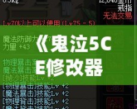 《鬼泣5CE修改器換人，突破游戲極限，盡享全新操作體驗(yàn)！》