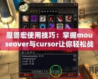 魔獸宏使用技巧：掌握mouseover與cursor讓你輕松戰(zhàn)斗