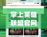 掌上英雄聯(lián)盟官網(wǎng)APP：隨時隨地暢享電競精彩