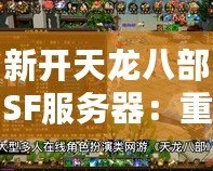 新開(kāi)天龍八部SF服務(wù)器：重返經(jīng)典，挑戰(zhàn)極限！