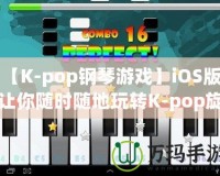 【K-pop鋼琴游戲】iOS版，讓你隨時(shí)隨地玩轉(zhuǎn)K-pop旋律