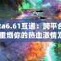 《Dota6.61互通：跨平臺(tái)戰(zhàn)斗，重燃你的熱血激情》