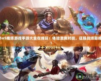 5v5推塔游戲手游大全在線玩：體驗激爽對戰(zhàn)，征服戰(zhàn)場巔峰！