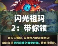 閃光祖瑪2：帶你領(lǐng)略全新奇幻冒險，挑戰(zhàn)極限！