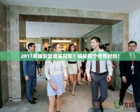 2017英雄聯(lián)盟誰是冠軍？揭秘那個傳奇時刻！