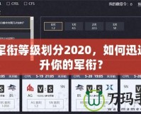 CF軍銜等級(jí)劃分2020，如何迅速提升你的軍銜？