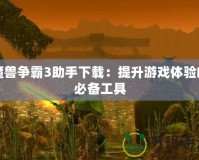 魔獸爭(zhēng)霸3助手下載：提升游戲體驗(yàn)的必備工具