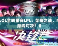 《LOL全明星賽LPL：榮耀之戰(zhàn)，電競巔峰對決！》