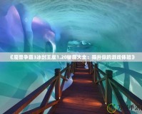 《魔獸爭霸3冰封王座1.20秘籍大全：提升你的游戲體驗》