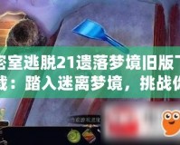 密室逃脫21遺落夢(mèng)境舊版下載：踏入迷離夢(mèng)境，挑戰(zhàn)你的智慧與勇氣