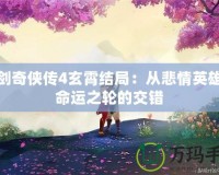 仙劍奇?zhèn)b傳4玄霄結(jié)局：從悲情英雄到命運(yùn)之輪的交錯(cuò)