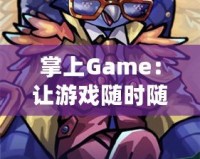 掌上Game：讓游戲隨時(shí)隨地點(diǎn)亮生活