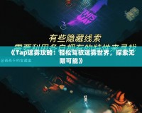 《Tap迷霧攻略：輕松駕馭迷霧世界，探索無限可能》