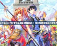 輕松暢玩《PSP女神異聞錄3攜帶版》！金手指助你征服幻想世界