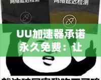 UU加速器承諾永久免費：讓您的網(wǎng)絡更快更穩(wěn)，暢享極速體驗