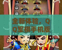 全新體驗，QQ軍棋手機版讓你重溫經典策略對戰(zhàn)