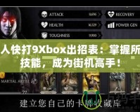 真人快打9Xbox出招表：掌握所有技能，成為街機高手！