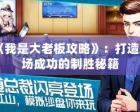 《我是大老板攻略》：打造職場成功的制勝秘籍