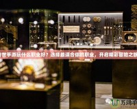 傳世手游玩什么職業(yè)好？選擇最適合你的職業(yè)，開啟精彩冒險之旅！