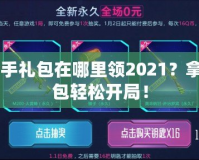 CF新手禮包在哪里領2021？拿到禮包輕松開局！