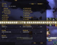 魔獸世界模型修改器1.12下載-探索無盡的游戲樂趣與自定義可能！